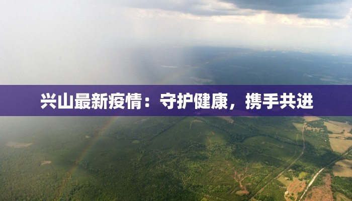 兴山最新疫情：守护健康，携手共进