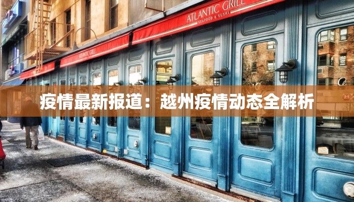 疫情最新报道：越州疫情动态全解析