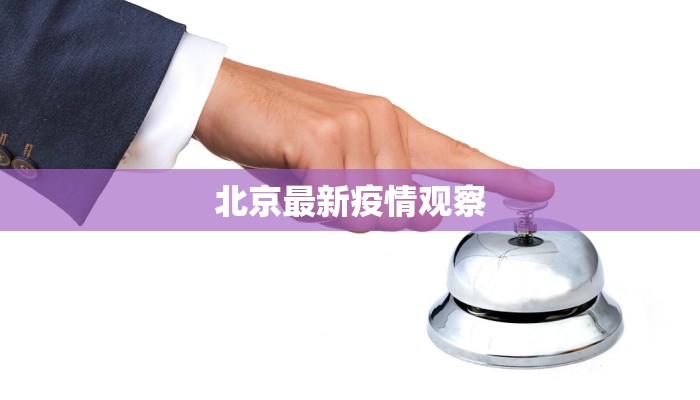 北京最新疫情观察