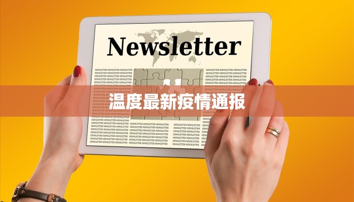 温度最新疫情通报