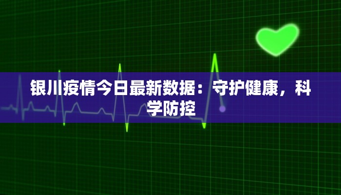 银川疫情今日最新数据：守护健康，科学防控