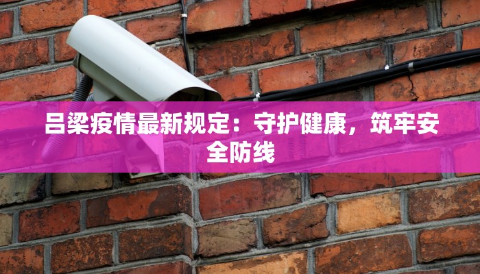 吕梁疫情最新规定：守护健康，筑牢安全防线