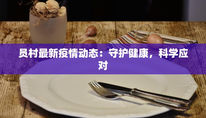 员村最新疫情动态：守护健康，科学应对