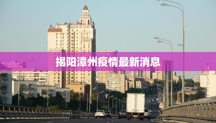 揭阳漳州疫情最新消息