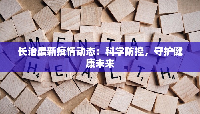 长治最新疫情动态：科学防控，守护健康未来