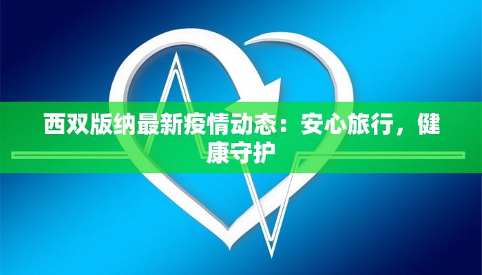 西双版纳最新疫情动态：安心旅行，健康守护