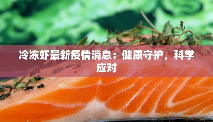 冷冻虾最新疫情消息：健康守护，科学应对
