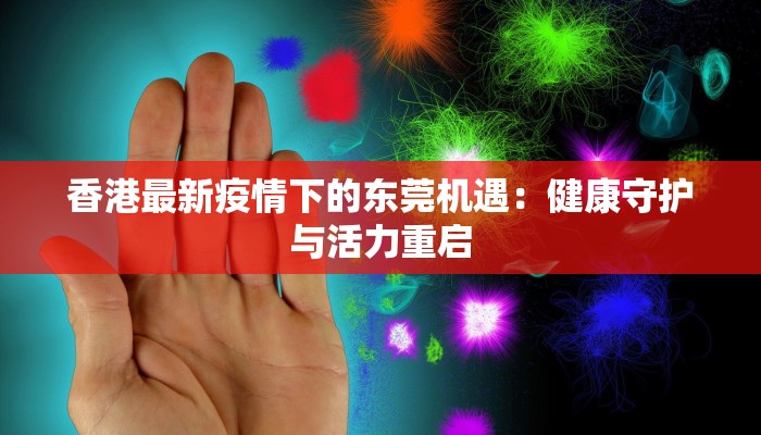 香港最新疫情下的东莞机遇：健康守护与活力重启