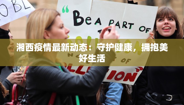 湘西疫情最新动态：守护健康，拥抱美好生活