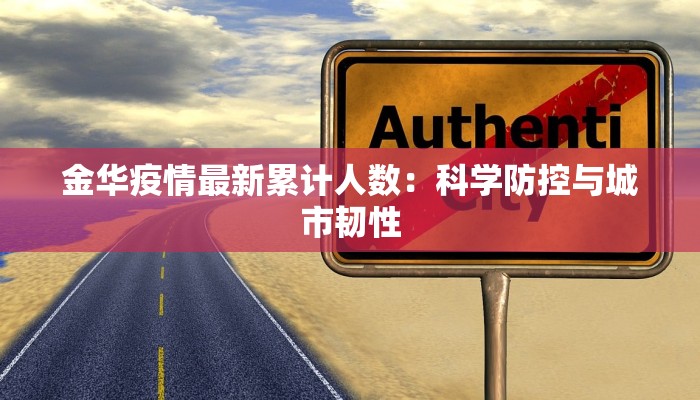 金华疫情最新累计人数：科学防控与城市韧性