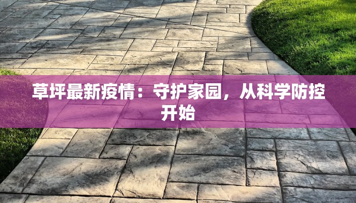 草坪最新疫情：守护家园，从科学防控开始