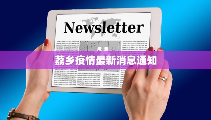 荔乡疫情最新消息通知
