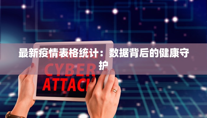 最新疫情表格统计：数据背后的健康守护