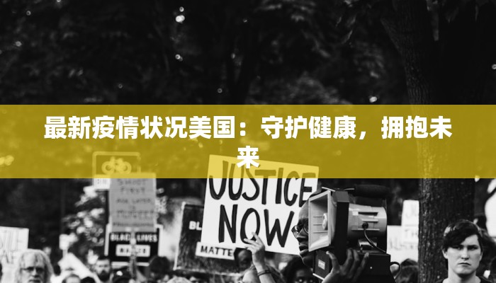 最新疫情状况美国：守护健康，拥抱未来