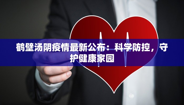 鹤壁汤阴疫情最新公布：科学防控，守护健康家园