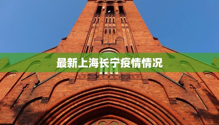 最新上海长宁疫情情况
