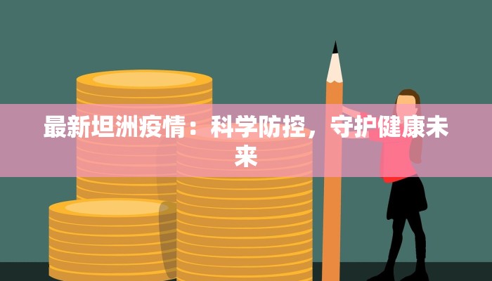最新坦洲疫情：科学防控，守护健康未来