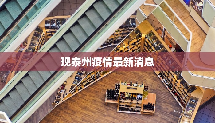 现泰州疫情最新消息