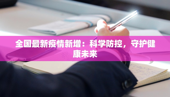 全国最新疫情新增：科学防控，守护健康未来