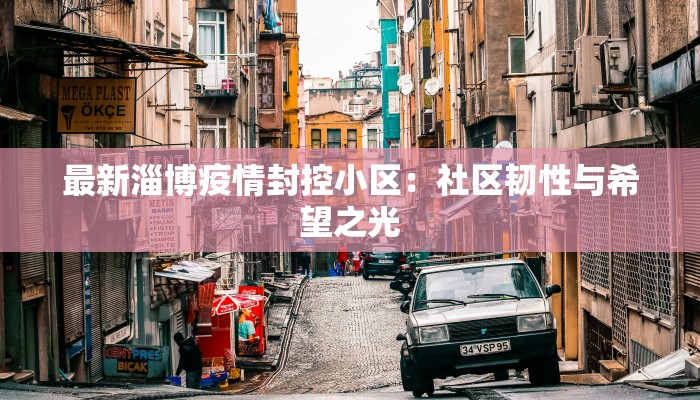 最新淄博疫情封控小区：社区韧性与希望之光
