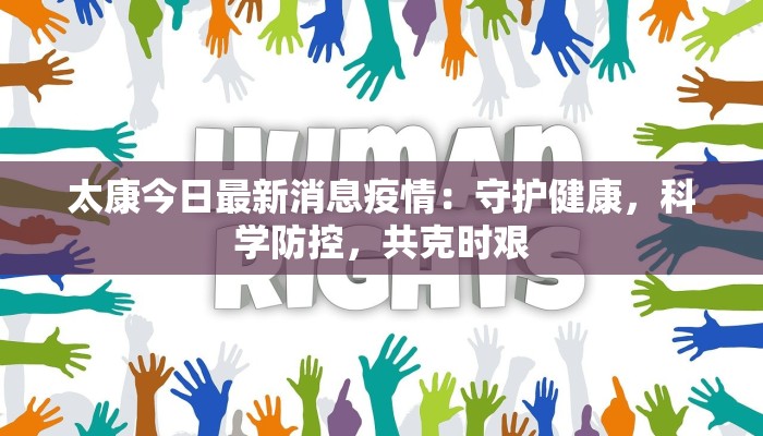 太康今日最新消息疫情：守护健康，科学防控，共克时艰