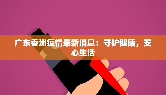 广东香洲疫情最新消息：守护健康，安心生活