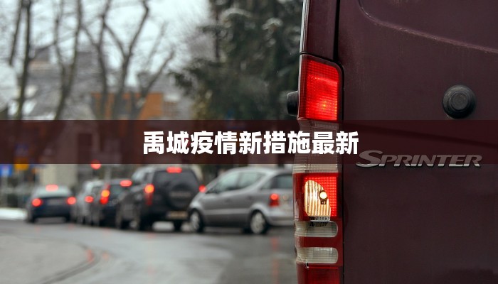 禹城疫情新措施最新