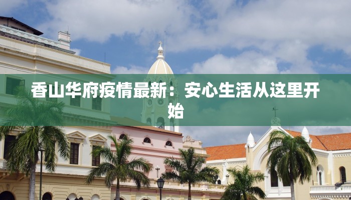 香山华府疫情最新：安心生活从这里开始