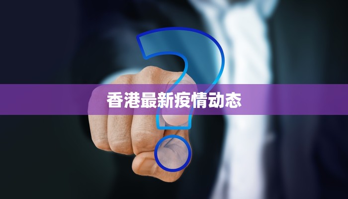香港最新疫情动态