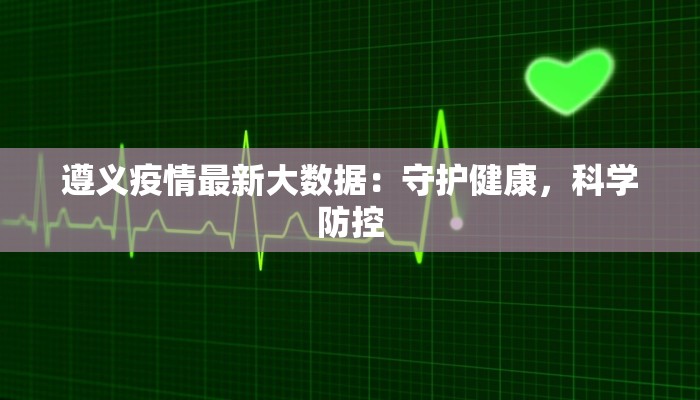 天津罗江疫情最新情况：科学防控，守护健康未来
