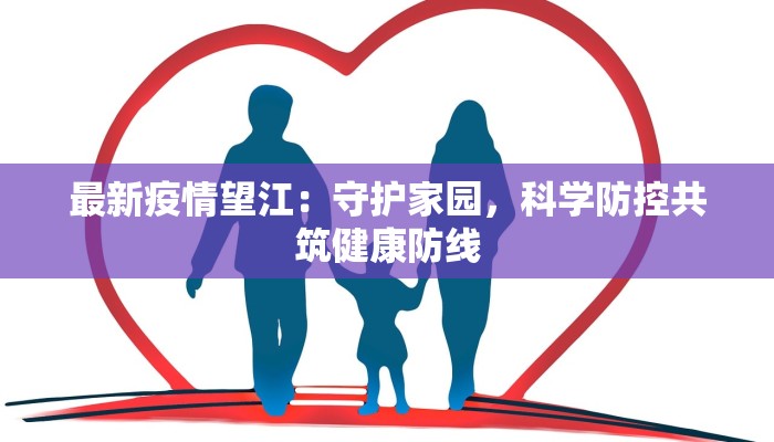 最新疫情望江：守护家园，科学防控共筑健康防线