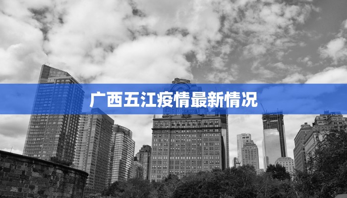 广西五江疫情最新情况