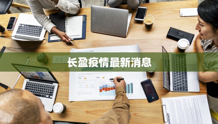 长盈疫情最新消息