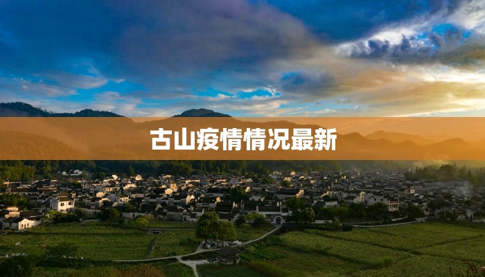 古山疫情情况最新