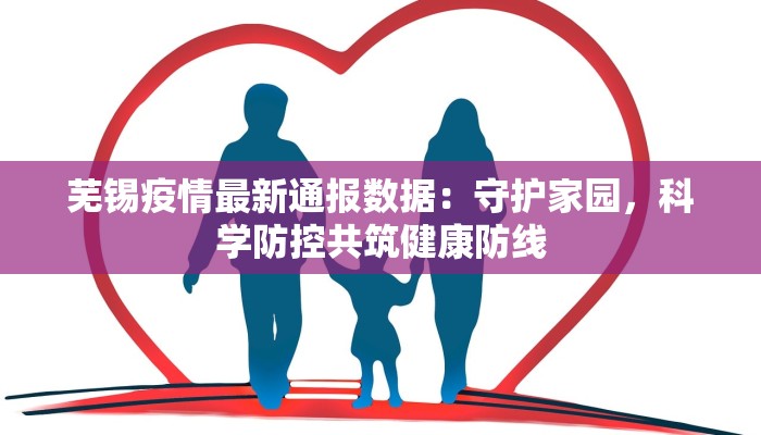 芜锡疫情最新通报数据：守护家园，科学防控共筑健康防线