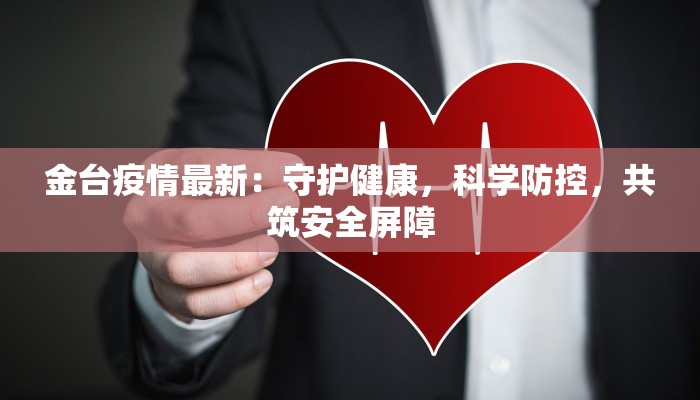 金台疫情最新：守护健康，科学防控，共筑安全屏障