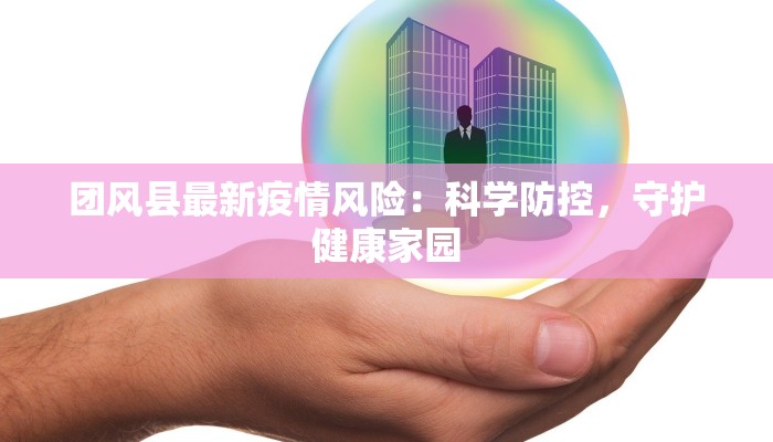 团风县最新疫情风险：科学防控，守护健康家园