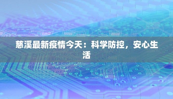 慈溪最新疫情今天：科学防控，安心生活