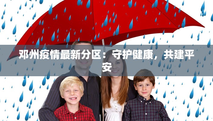 邓州疫情最新分区：守护健康，共建平安