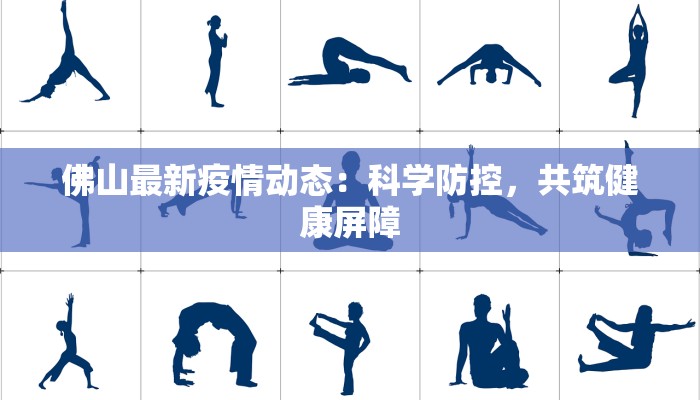 佛山最新疫情动态：科学防控，共筑健康屏障