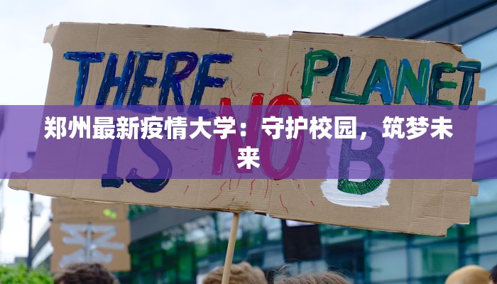 郑州最新疫情大学：守护校园，筑梦未来
