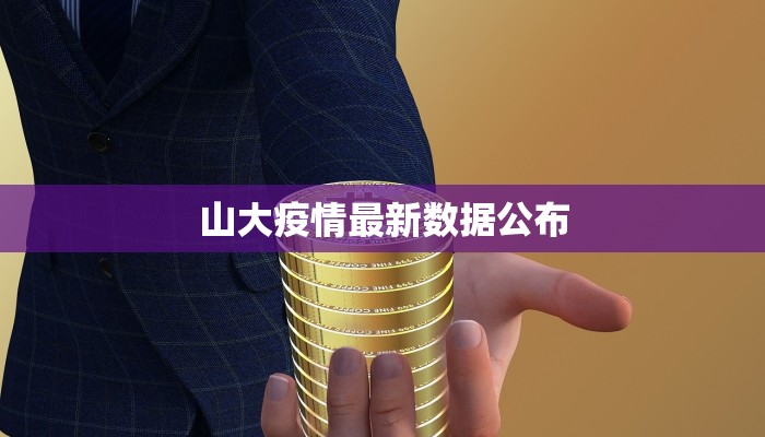 山大疫情最新数据公布