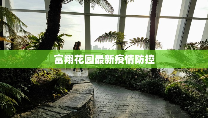 富翔花园最新疫情防控