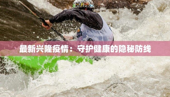 最新兴隆疫情：守护健康的隐秘防线
