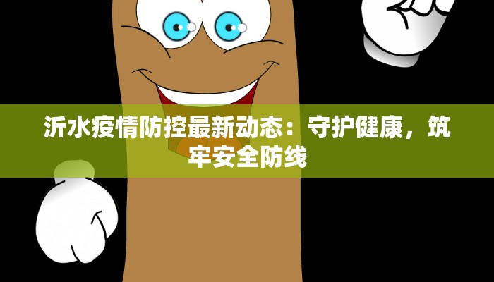 沂水疫情防控最新动态：守护健康，筑牢安全防线