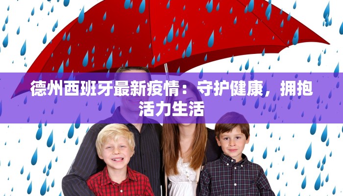 德州西班牙最新疫情：守护健康，拥抱活力生活