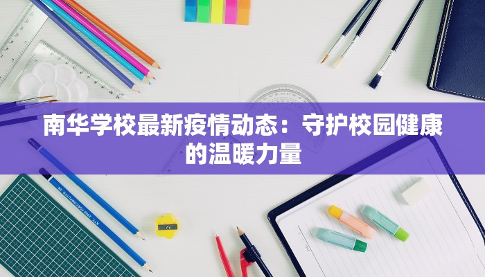 南华学校最新疫情动态：守护校园健康的温暖力量