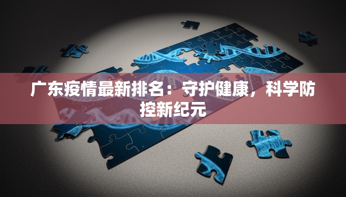 广东疫情最新排名：守护健康，科学防控新纪元