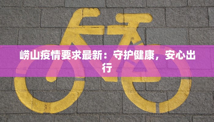 崂山疫情要求最新：守护健康，安心出行