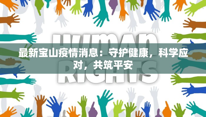 最新宝山疫情消息：守护健康，科学应对，共筑平安